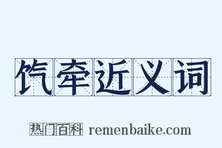 饩牵近义词是什么意思的图片